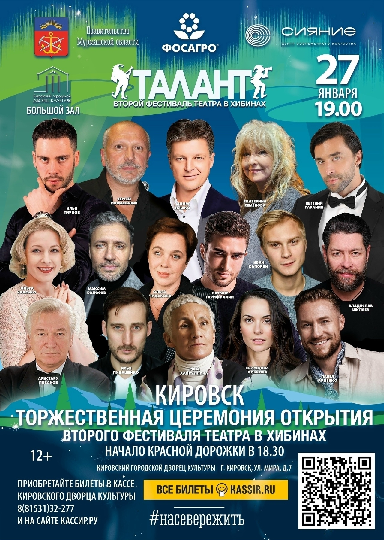 С 27 января по 1 февраля в Мурманской области пройдёт фестиваль театра в Хибинах «Талант».