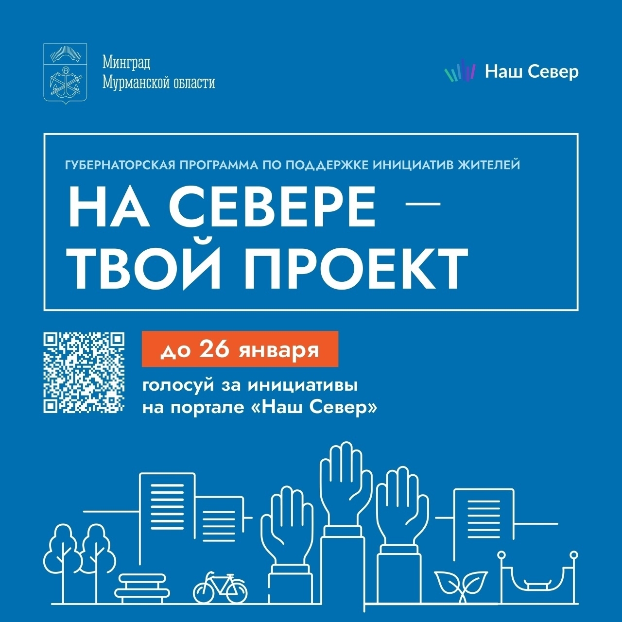 В Мурманской области по 26 января продолжается голосование за инициативы в рамках программы «На Севере – твой проект».